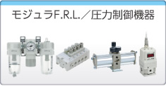 モジュラF.R.L./圧力制御機器