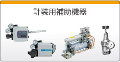 計裝用補助機器