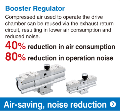 Booster Regulator 40% reduction in air consumption 80% reduction in operation noise