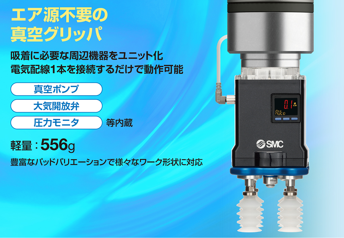 新製品情報：協働ロボット用電動真空グリッパ ZXPE5 Series ｜SMC 株式会社