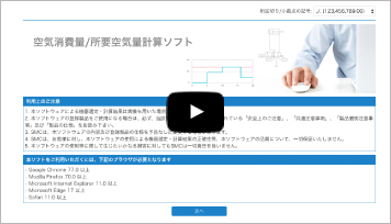 Smc 空気消費量 所要空気量計算ソフト