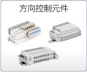 方向控制元件